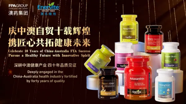 中澳自贸黄金十年：澳乐维他镌刻健康新篇